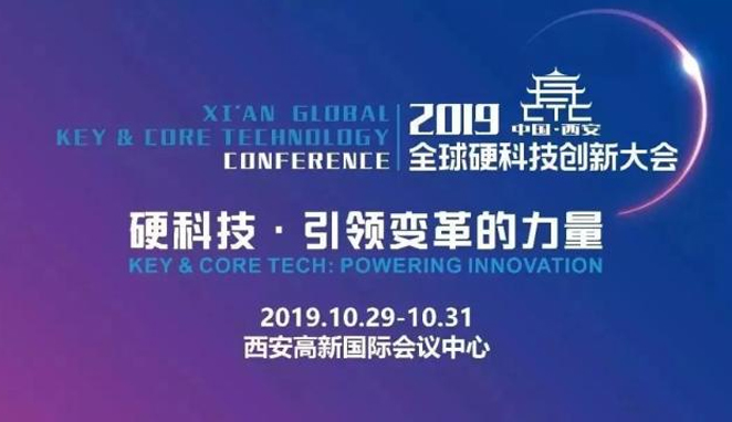 2019西安全球硬科技創(chuàng)新大會(huì)將在西安開(kāi)幕